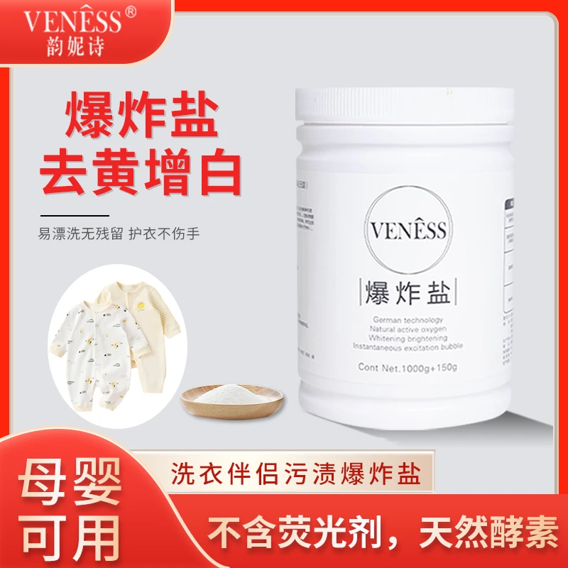 VENESS/韵妮诗浓缩爆炸盐家用洗涤不伤衣不伤手深层去污去黄增白