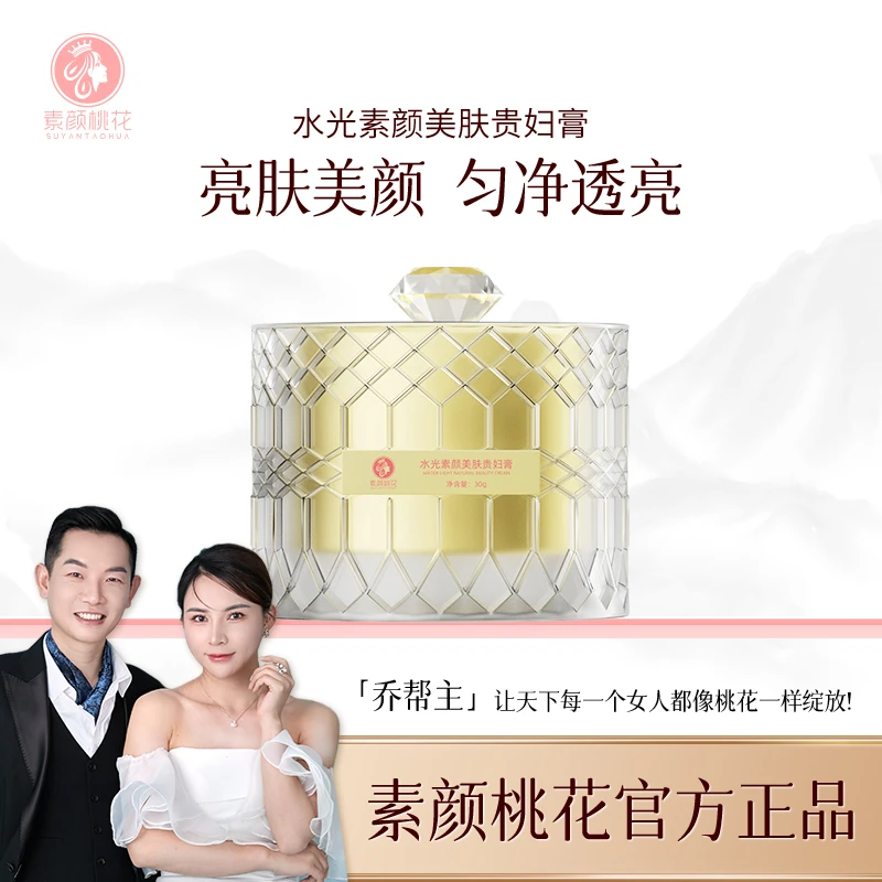 【喜乐元宵】素颜桃花水光素颜美肤贵妇膏养肤贵妇膏