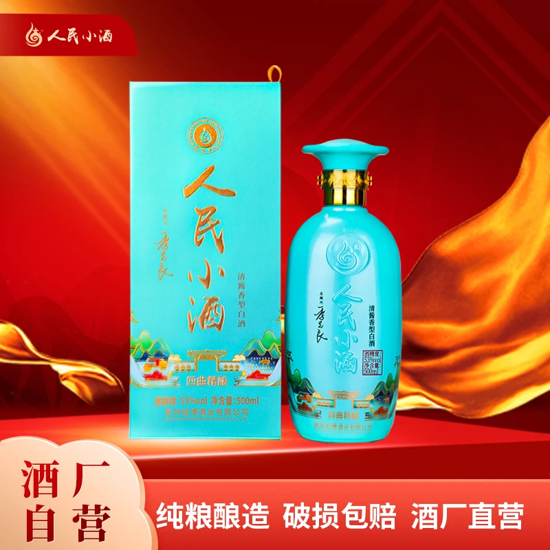 人民小酒四曲精酿董事长专属福利口粮酒清酱香型白酒53度500ml/L