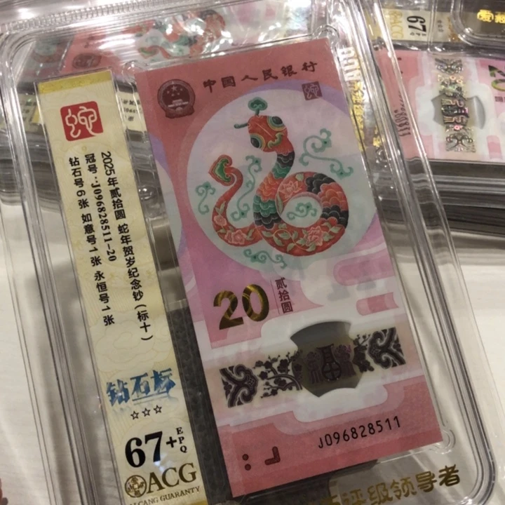 【闪购商品】无347蛇钞标十67+，511-520