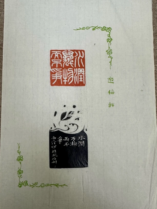 106西泠姚伟荣 原拓 散页