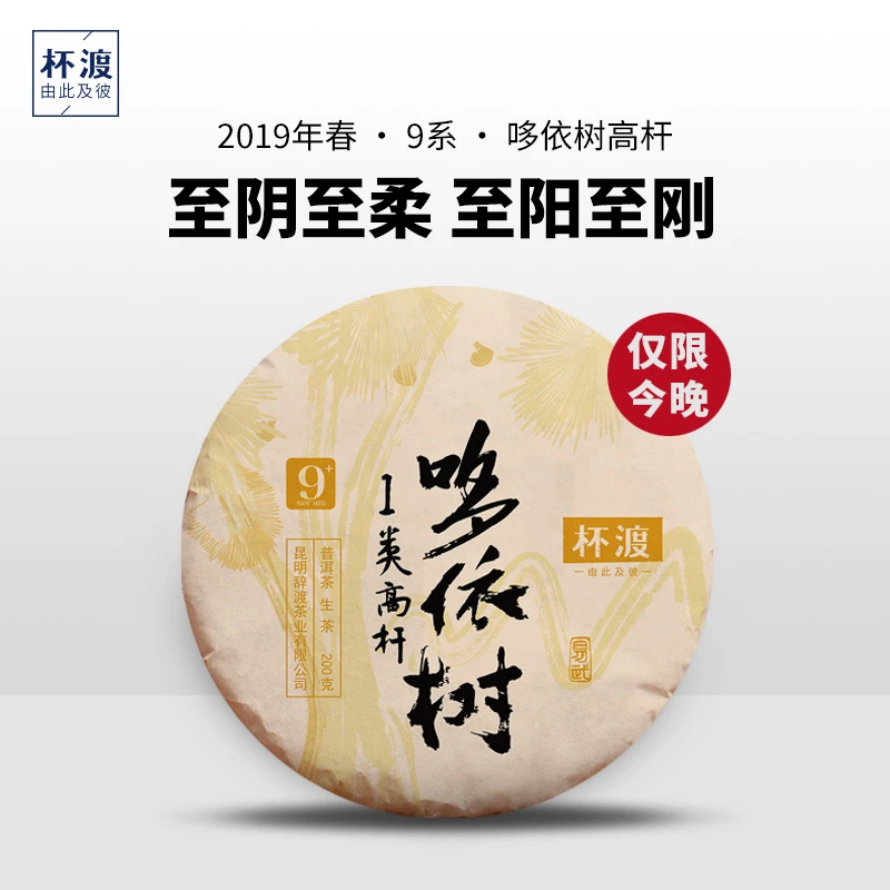 杯渡古茶【易武高杆天花板】2019春易武哆依树一类高杆古树普洱200g