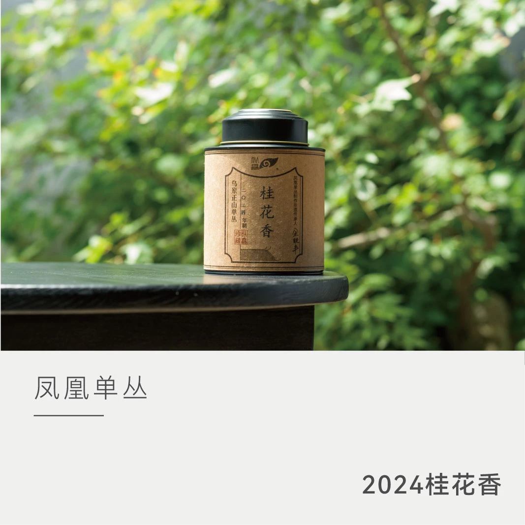 【2024年桂花香】 枞馫 凤凰单丛 乌龙茶 茶叶 云人访甄选 50克