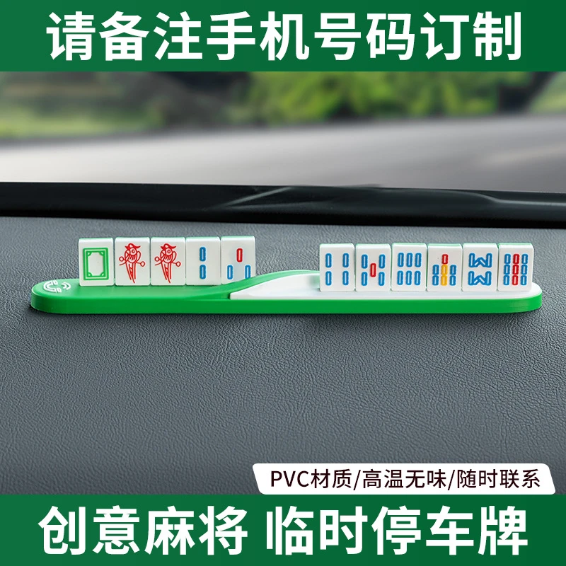 麻将停车牌挪车电话车载临时移车卡临时个性新创意汽车号码牌