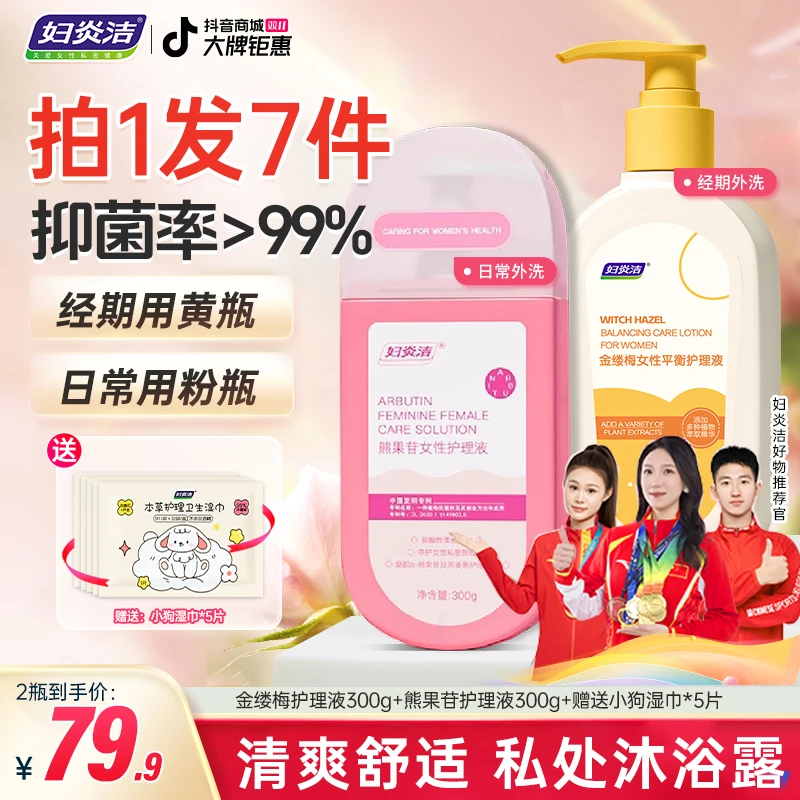 妇炎洁私密平衡洗液金缕梅熊果苷女性抑菌养护温和清爽私密洗护液