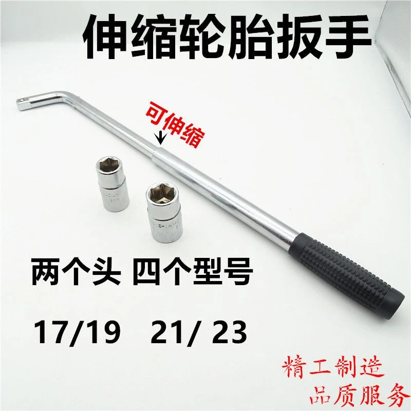伸缩扳手汽车轮胎扳手拆卸换轮胎备胎工具加长套筒17 19 21 23