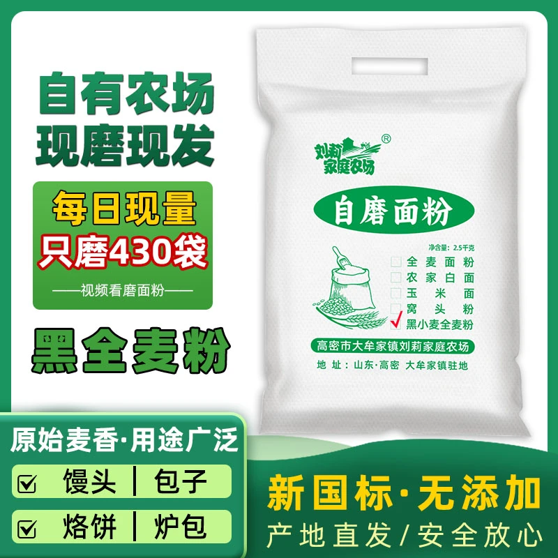 黑小麦全麦面粉农家自种自磨含麸皮没有添加没有提取农家面粉