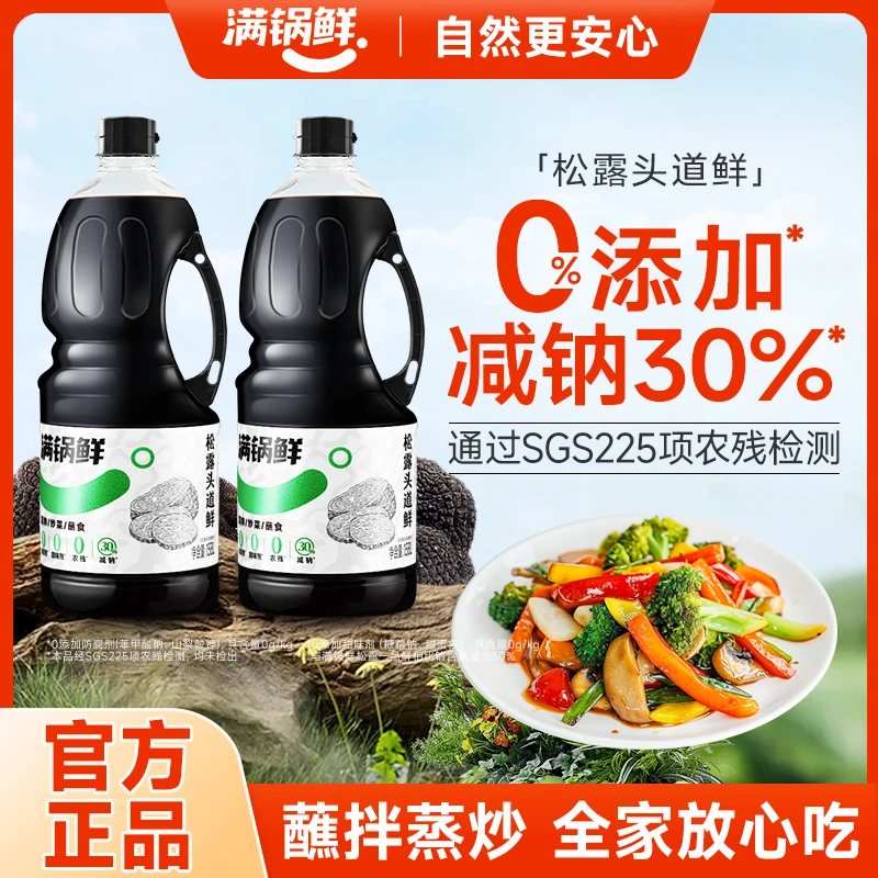 【满锅鲜】松露头道鲜1.58L0防腐剂代替酱油炒菜凉拌