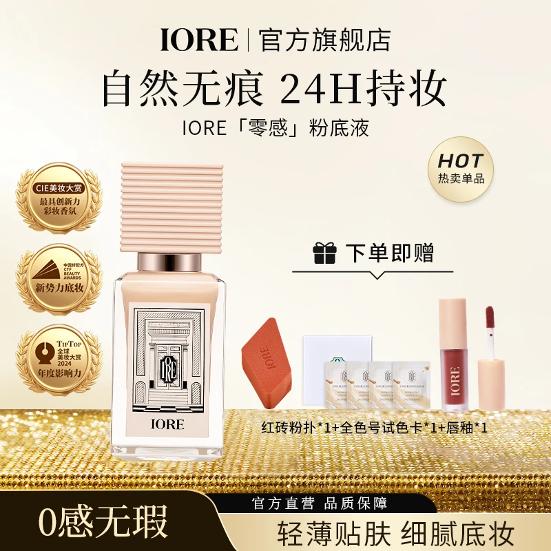 IORE粉底液持妆控油服帖哑光保湿轻薄国货美妆裸妆感蹭不掉仿妆