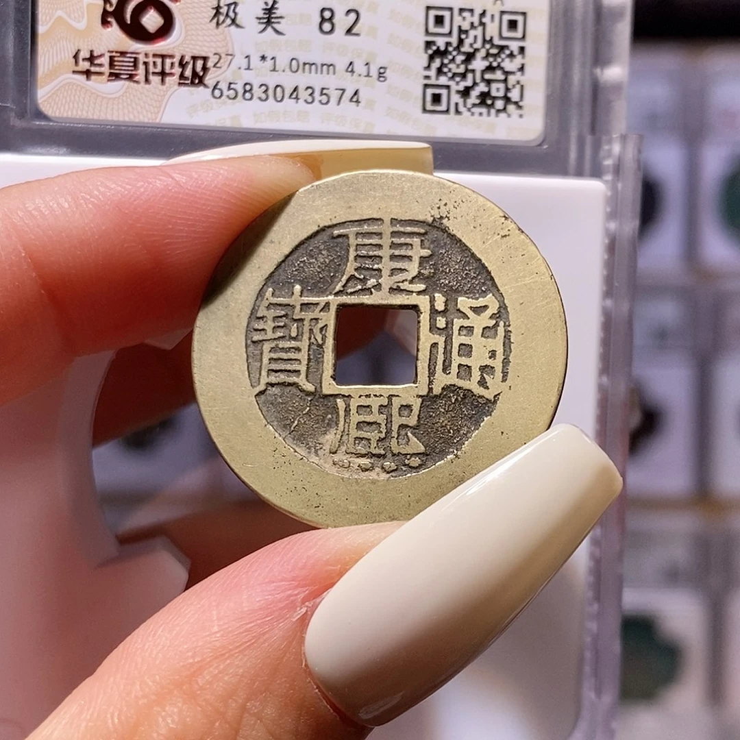 铜康熙 福 中福 华夏82、3574