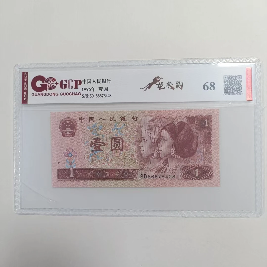 （龙头豹）【璞真】退市第四版人民币961  单张 68 评级封装