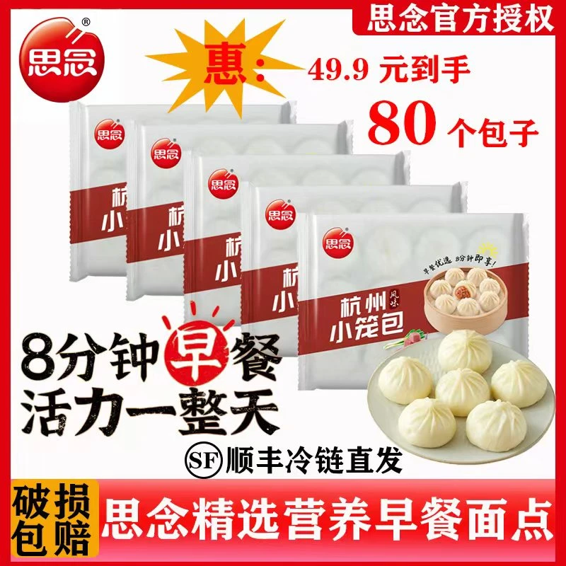 【李总专属】思念杭州风味鲜美肉馅小笼包 5袋顺丰发货