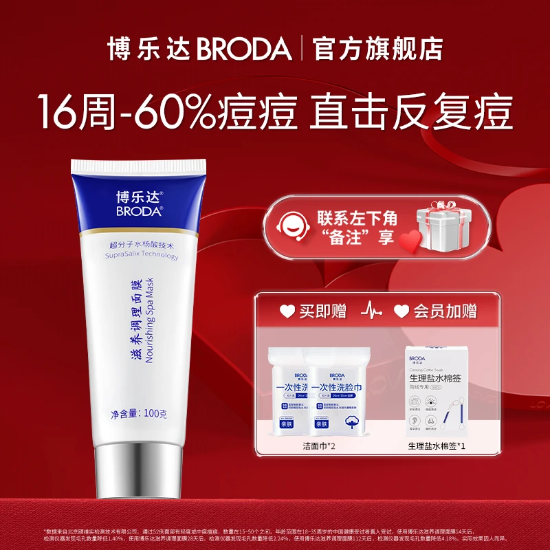 【官方自播】100g博乐达水杨酸调理面膜滋养去黑头闭口粉刺保湿控油