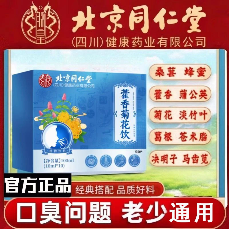 北京同仁堂朕皇藿香菊花饮夏日多重本草精华老少通用正品