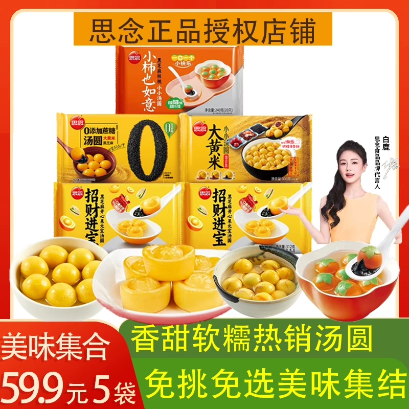 思念招财进宝汤圆大黄米小小0蔗糖小柿如意组合装到手5袋热销汤圆