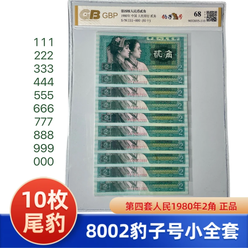 1980年2角豹子号小全套 8002尾豹子号111-000，全新10张十连豹子号