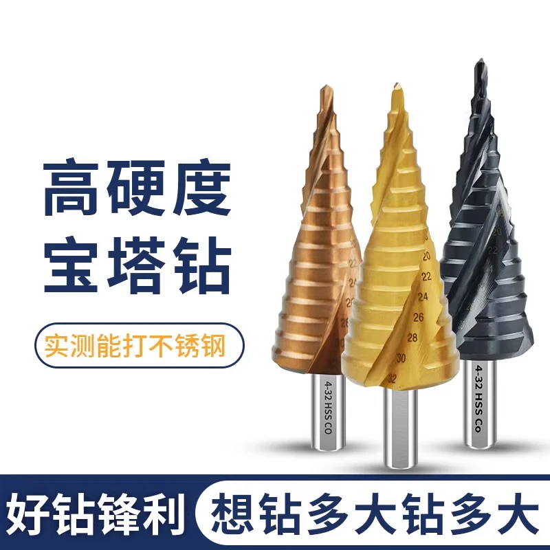 宝塔钻钻头高硬度开孔器开口金属阶梯钨钢不锈钢专用特硬高强度钻