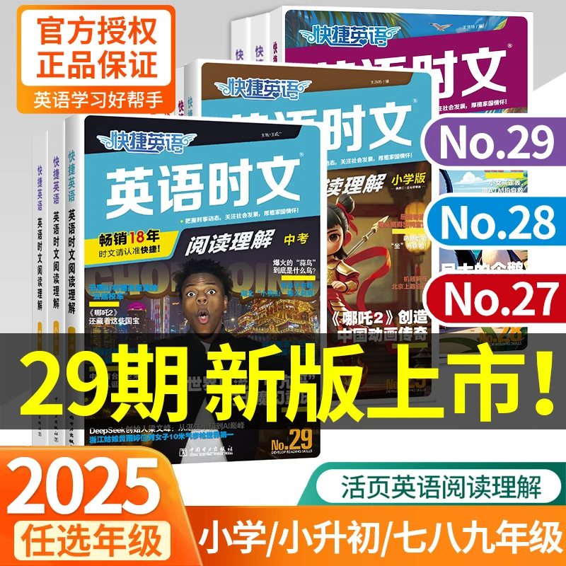 29期28期2026新版活页英语快捷时文初中七八九年级阅读理解训练
