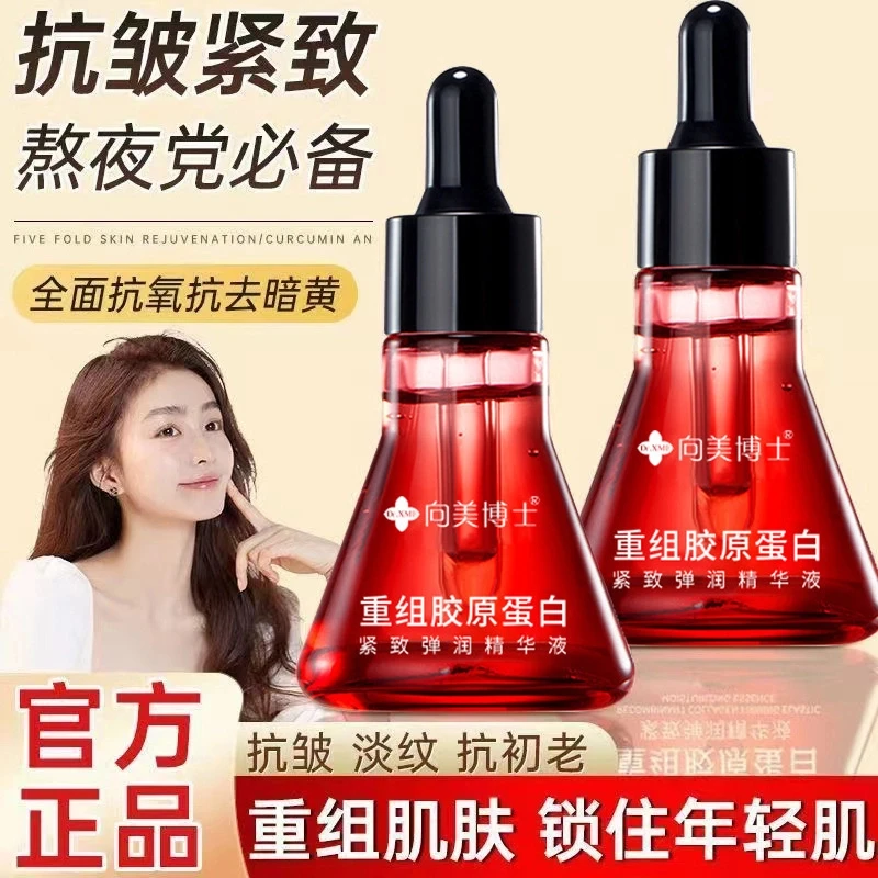 【新店福利】向美博士重组胶原蛋白紧致弹润精华液提拉抗老唤醒肌肤