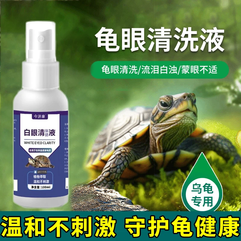 今济康乌龟白眼清乌龟白眼红肿鼓包睁不开眼白蒙眼巴西龟草龟通用