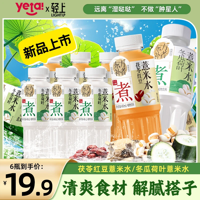 轻上 冬瓜荷叶/茯苓红豆薏米水两种口味植物饮料0脂肪0卡0糖饮品