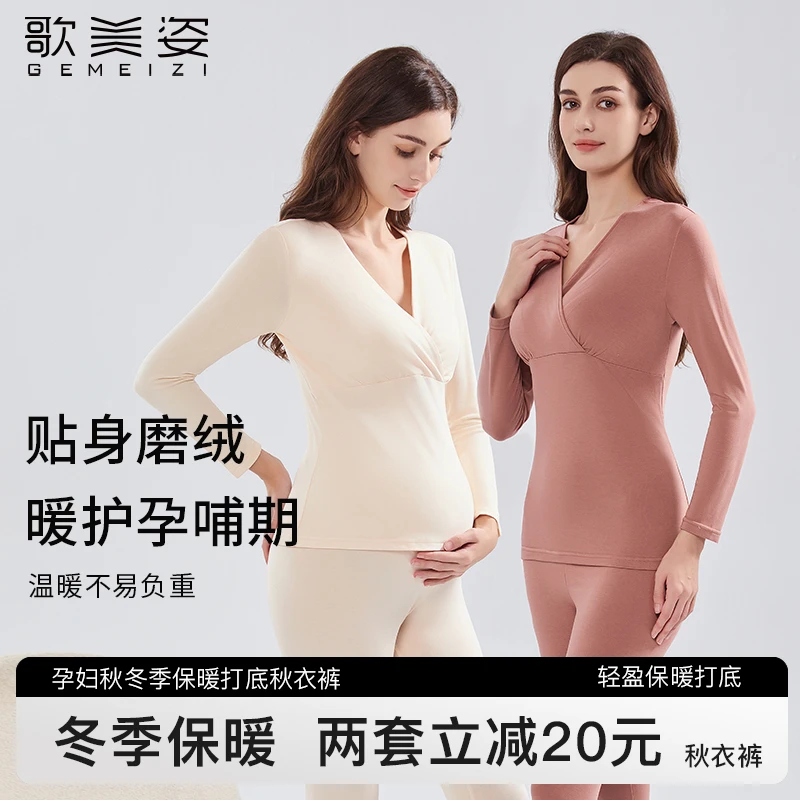 歌美姿孕妇秋衣秋裤套装秋冬季打底哺乳保暖衣睡衣产后喂奶月子服