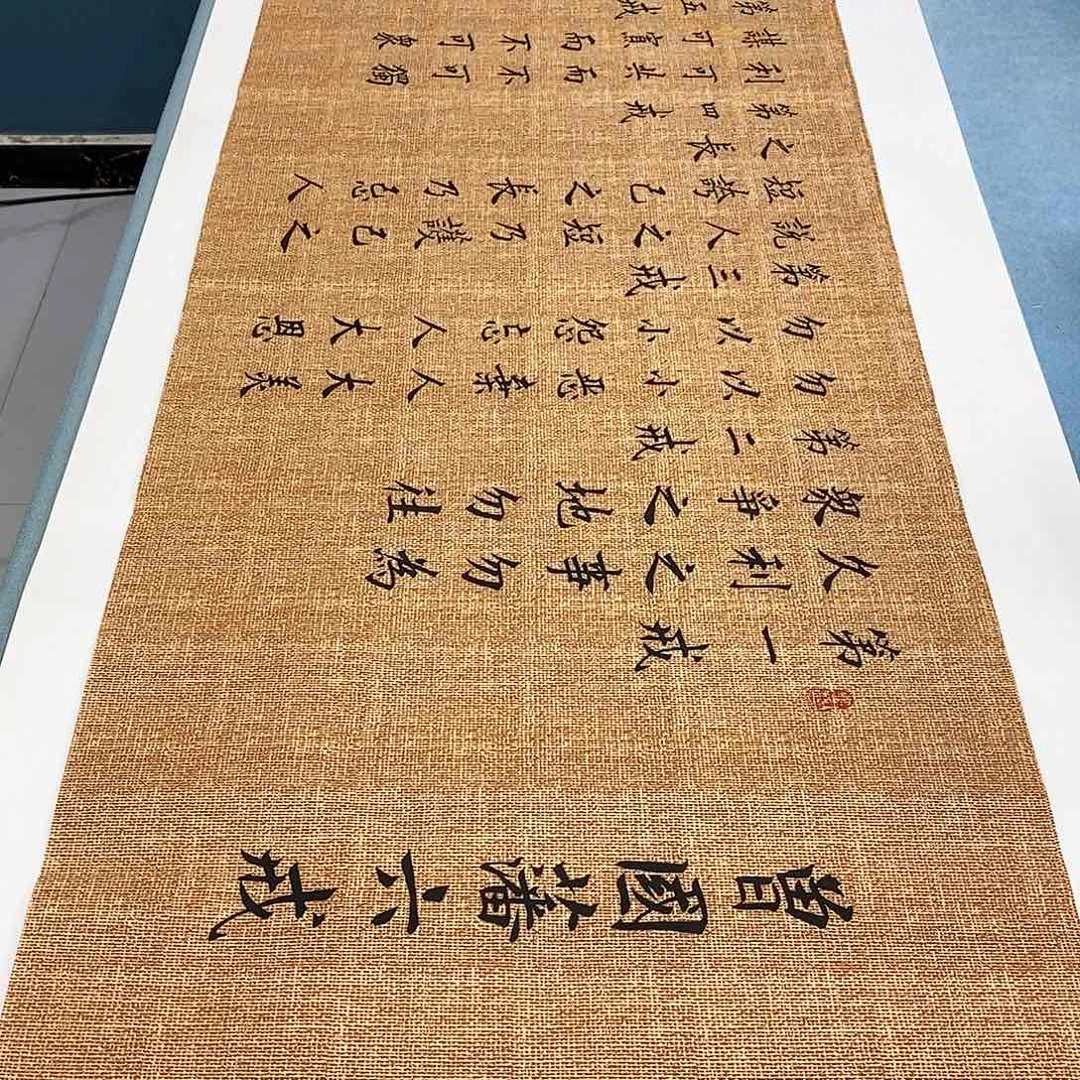 书法六诫180×48…………