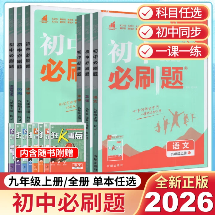 2026版 初中必刷题 7-9年级上册同步练习册同步练习资料附狂K重点