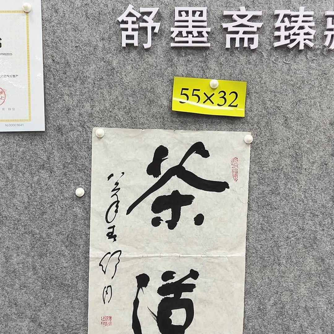 书法书法精品一副