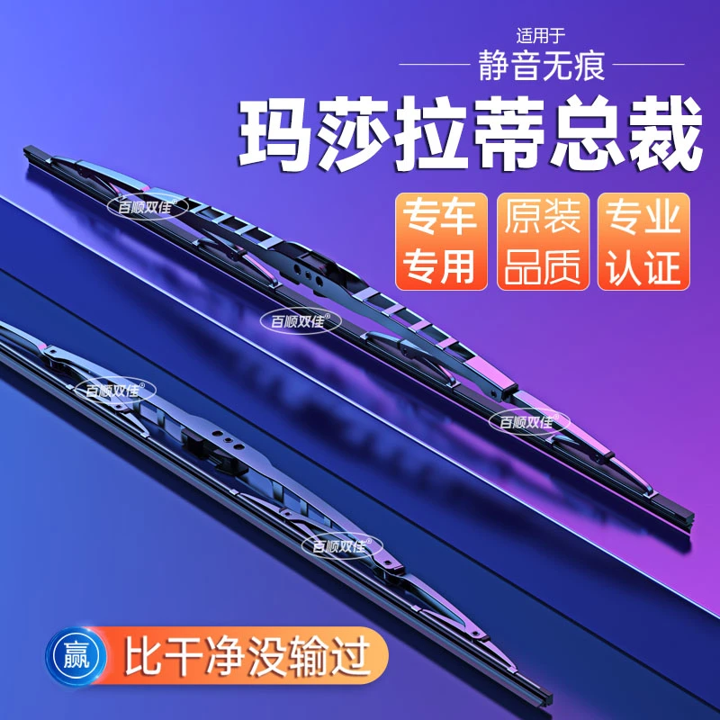 玛莎拉蒂总裁专车专用雨刮器原厂原装有骨雨刷器静音车雨刮片胶条