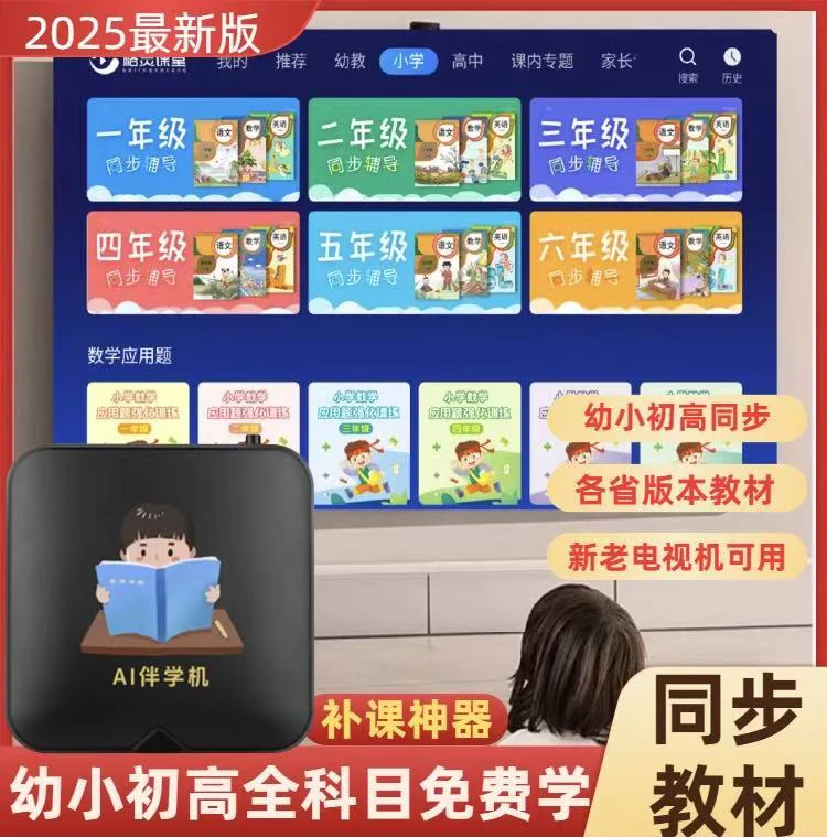 教育学习机2025新款幼小初高同步课程启蒙教育盒子英语家教网盒