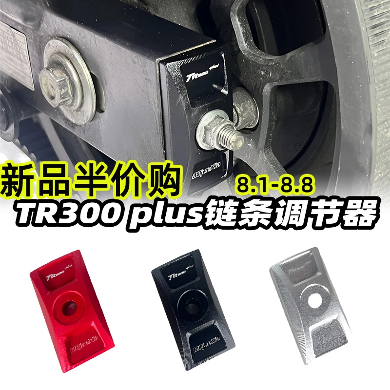 适用豪爵TR300plus改装链条调节器TR300调链器挡块平叉黑化装饰