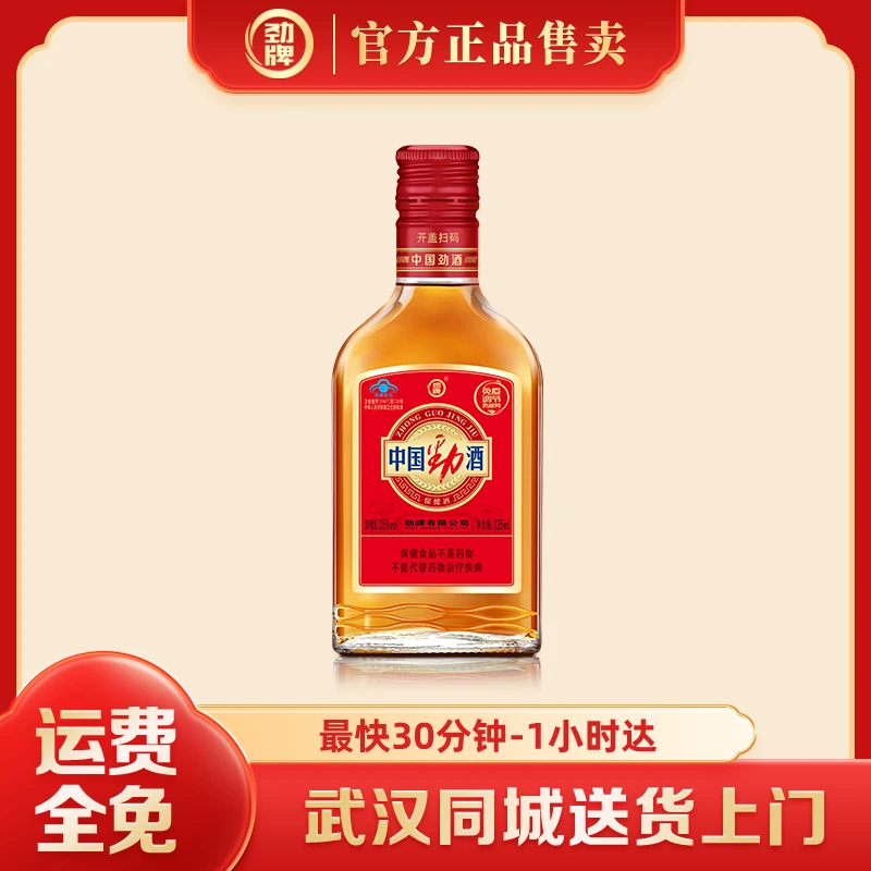 中国劲酒125ml*1经典线下同款 白酒基酒 草本露酒 养生酒35度