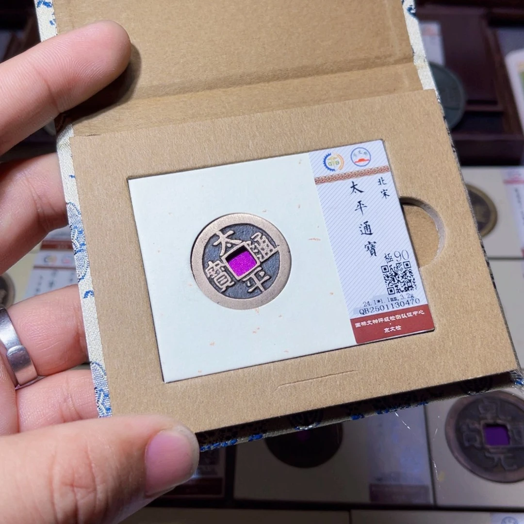 铜励***男臻选太平通宝小平0470