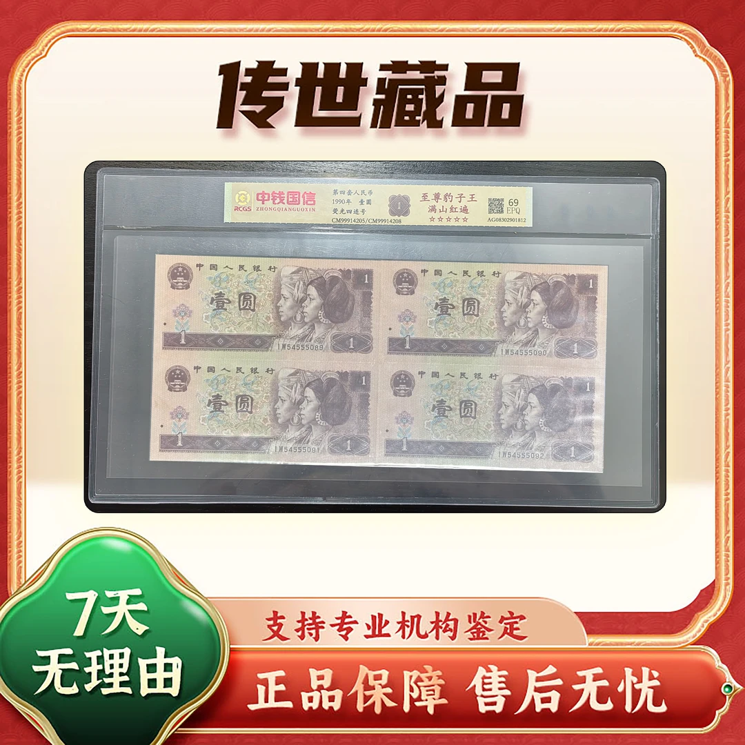 【第四套人民币】壹圆/4连号/豹子王/满山红/中钱国信评级鉴定