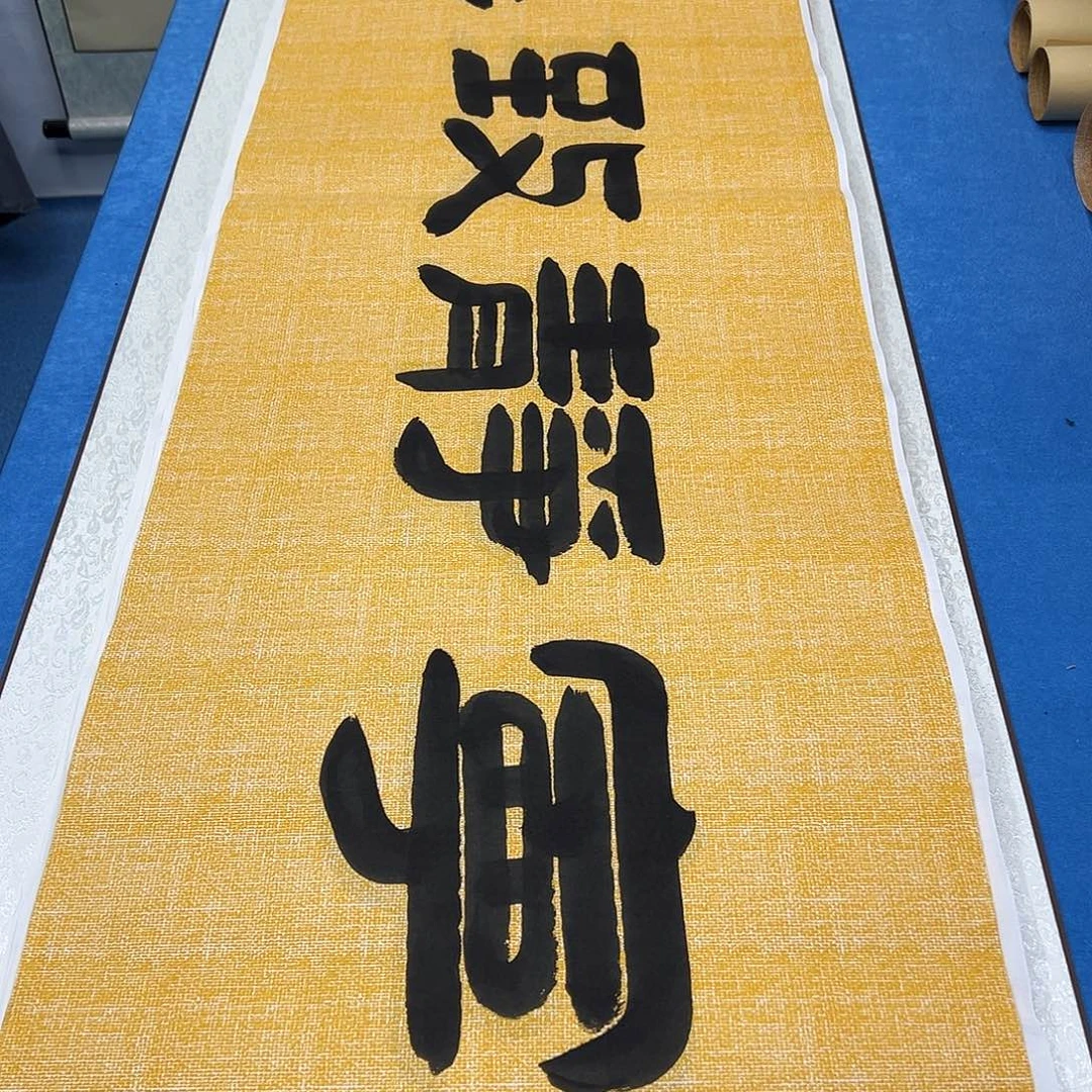 书法放漏 /纯手写 180✖️48袁敬春老师