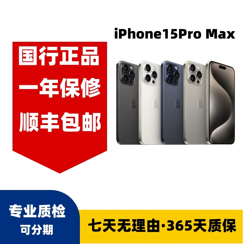 95新 Apple/苹果 iPhone15Pro Max 灵动岛 双卡5G手 机国行正品
