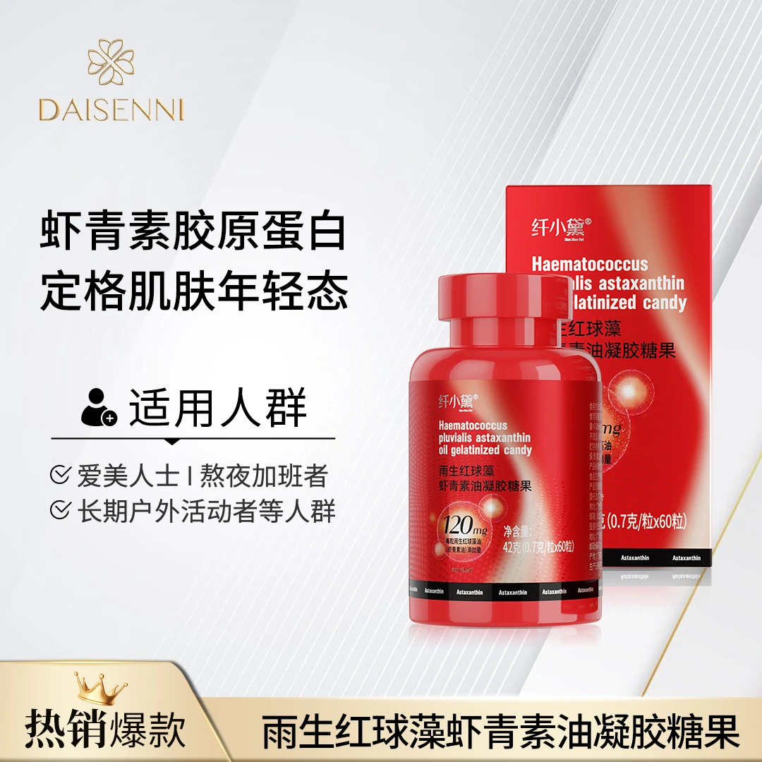 纤小黛 雨生红球藻高浓度虾青素油口服营养精华胶囊糖果60粒/瓶