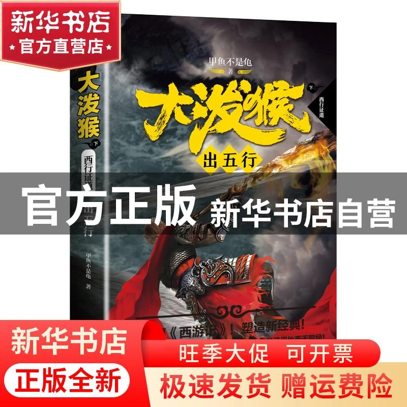 【官方正版】 大泼猴6:出五行:一人一马抗旨逆天西行,一猴一僧