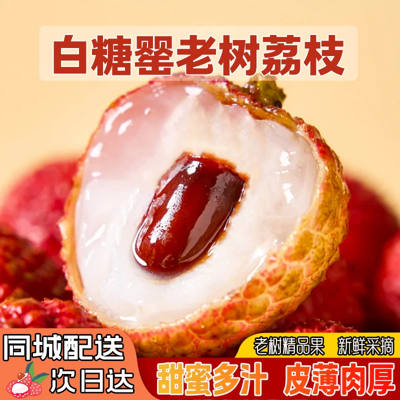 【同城配送】白糖罂荔枝-全程冷链包邮次日送达1-5斤新鲜