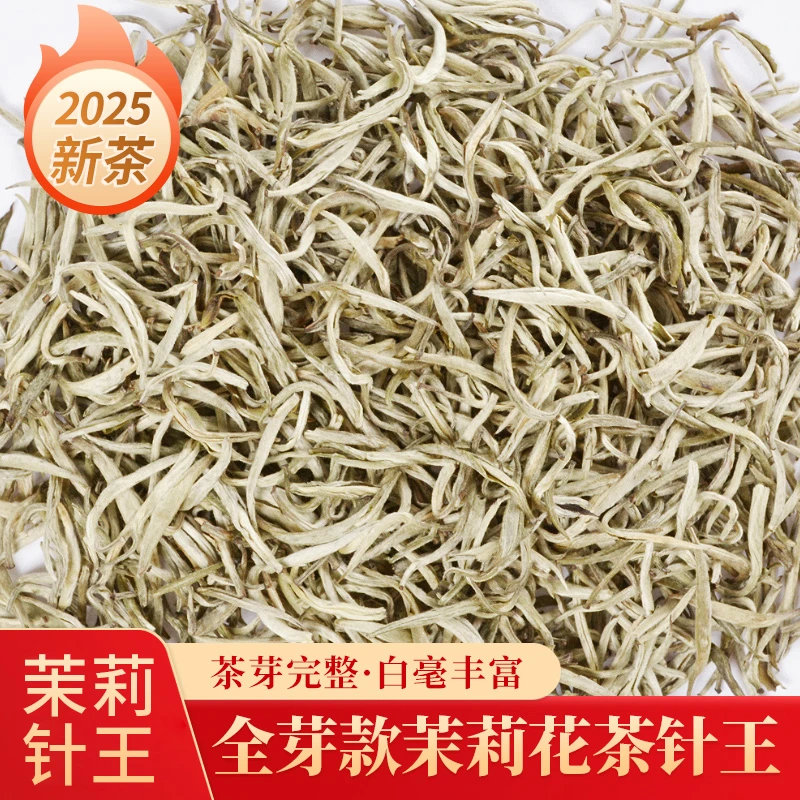 2025新茶浓香型茉莉花茶针王全芽款白毫银针
