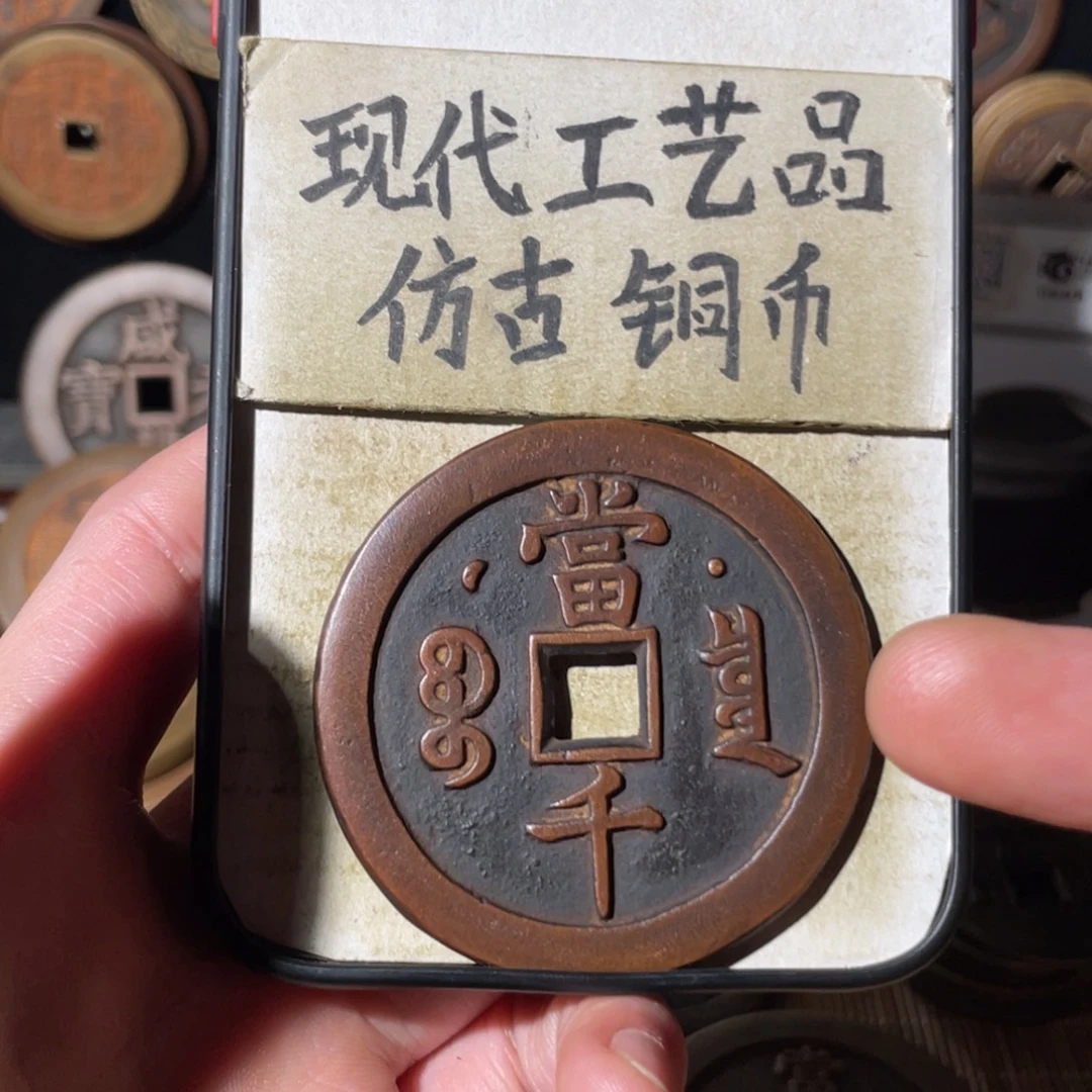 现代工艺品 仿古铜币