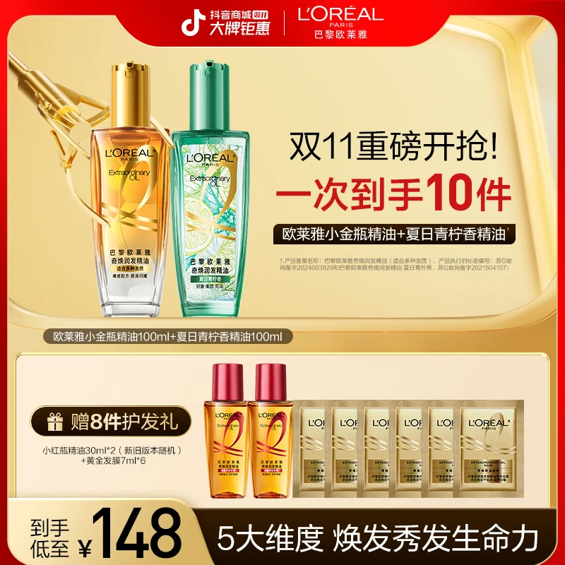 【双11火爆开抢】欧莱雅护发小金瓶精油滋养修护保湿芳香护发防断发