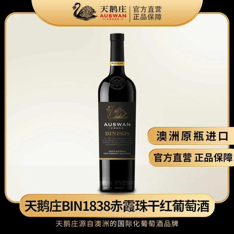 天鹅庄【BIN1838】赤霞珠干红葡萄酒750ml14度澳大利亚原瓶进口