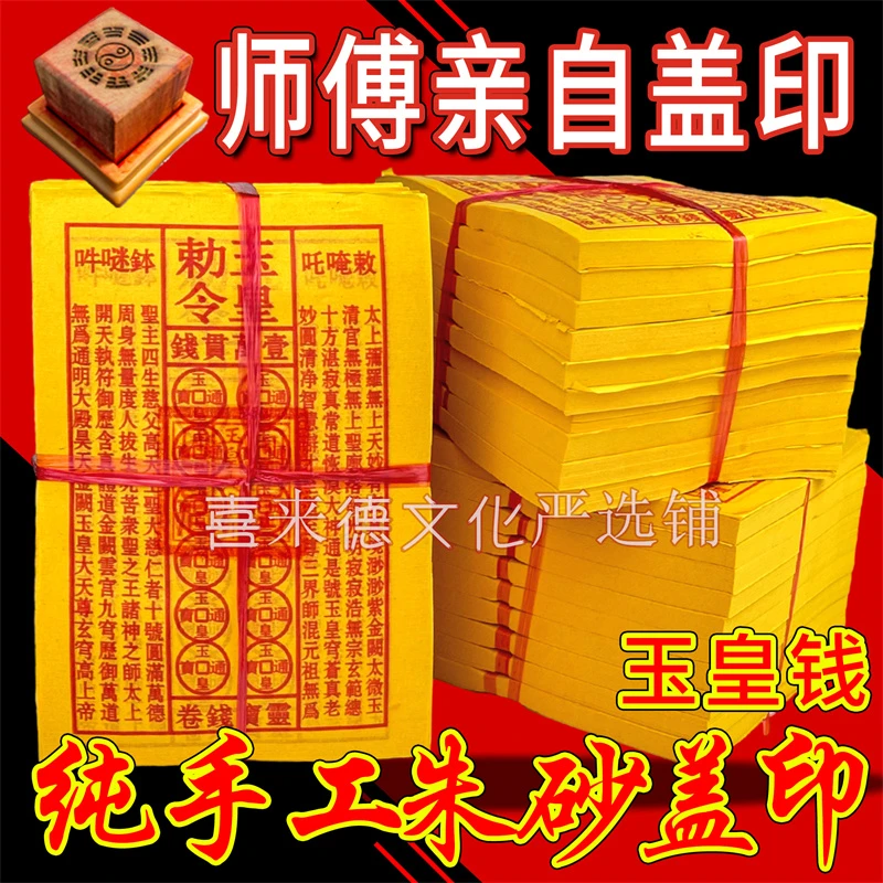 盖章手工印制玉皇通宝黄纸万贯金钱祈福拜拜用品朱砂油墨天地通