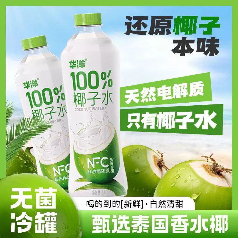 【临期】华洋100%椰汁水NFC非浓缩1L*2瓶饮料椰子水