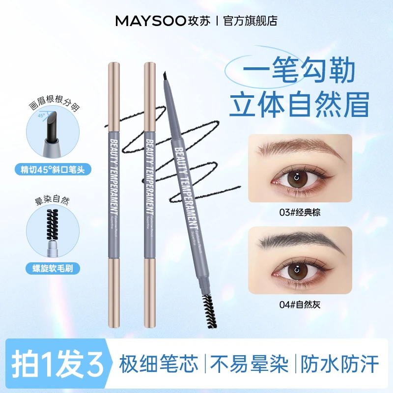 【开业庆福利场】玫苏细眉笔持久防汗防水双头根根分明雾眉不脱色