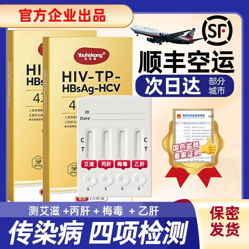 优禾康奥泰梅毒乙肝丙肝居家自测四合一传染病检测试纸恋爱前四项检测试纸一条杠四项传染病检查试纸hpv自检测试纸官方正品