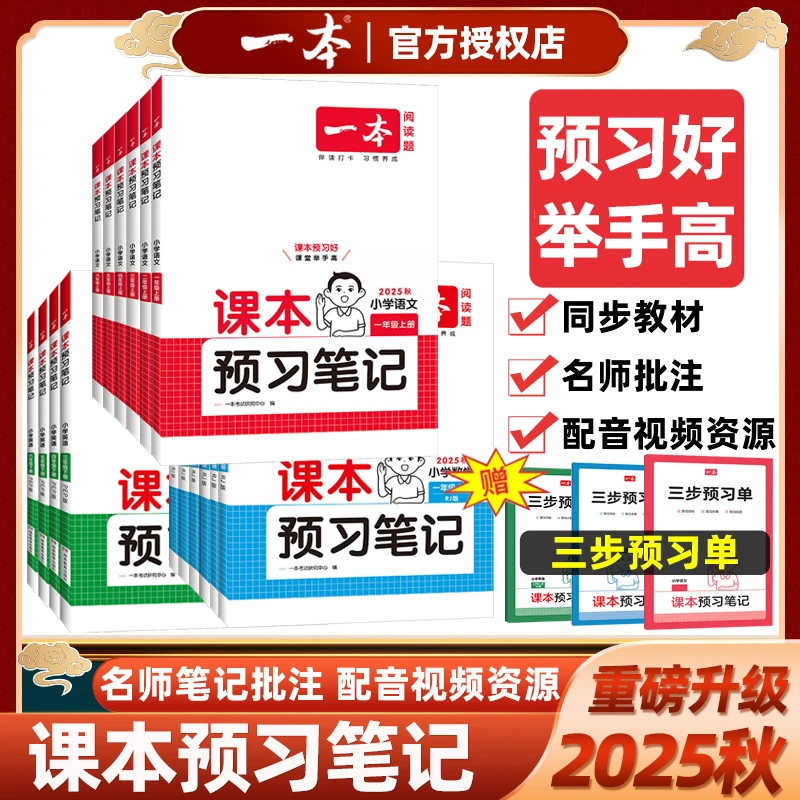 2025秋新一本小学语文课本预习笔记教版同步教材课前预习重难点书