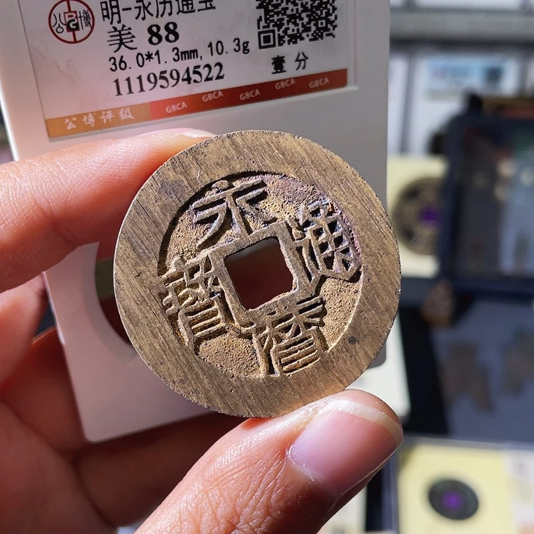 铜小瑶，未流通水表金永历一分4522